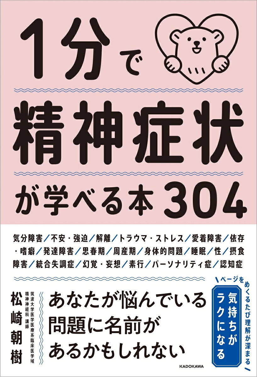 1分で精神症状が学べる本304