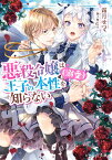 悪役令嬢は王子の本性（溺愛）を知らない（1） （ビーズログ文庫） [ 霜月　せつ ]