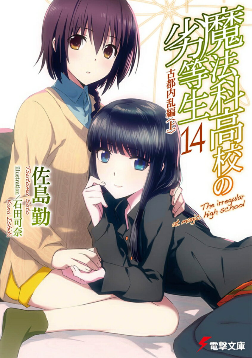 魔法科高校の劣等生（14） 古都内乱編＜上＞