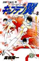 キャプテン翼（ワールドユース編）（8）