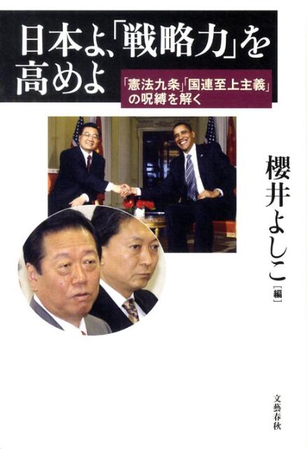 「憲法九条」「国連至上主義」の呪縛を解く 日本よ、「戦略力」を高めよ