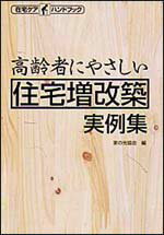 高齢者にやさしい住宅増改築実例集