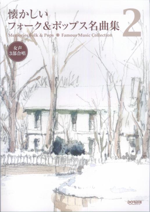 懐かしいフォーク＆ポップス名曲集（2）