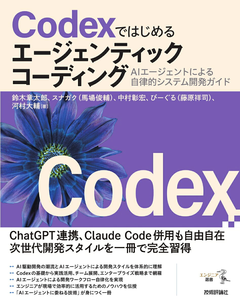 CodexではじめるエージェンティックコーディングーーAIエージェントによる自律的システム開発ガイド [ 鈴木 章太郎 ]