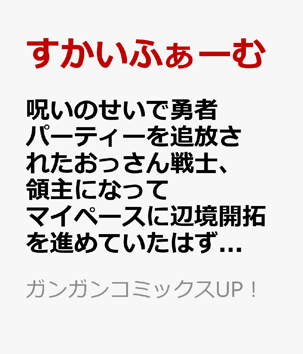 呪いのせいで勇者パーティーを追放されたおっさん戦士、領主になってマイペースに辺境開拓を進めていたはずが強すぎて爆速で領地が発展していきます（2）