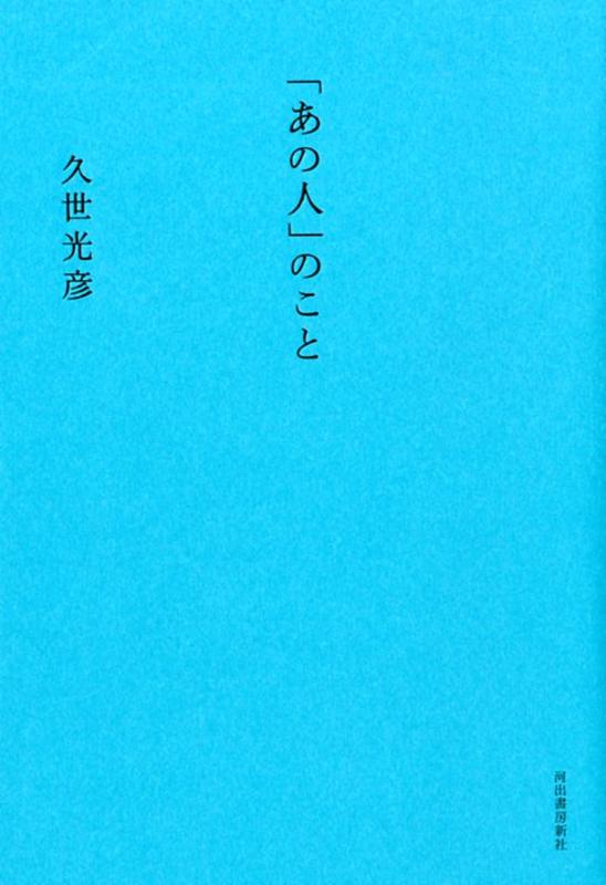 「あの人」のこと