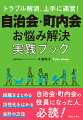 自治会・町内会が抱える悩み・課題に対し、実践的なヒントや解決策を満載！