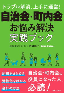 自治会・町内会 お悩み解決 実践ブック トラブル解消、上手に運営!の表紙