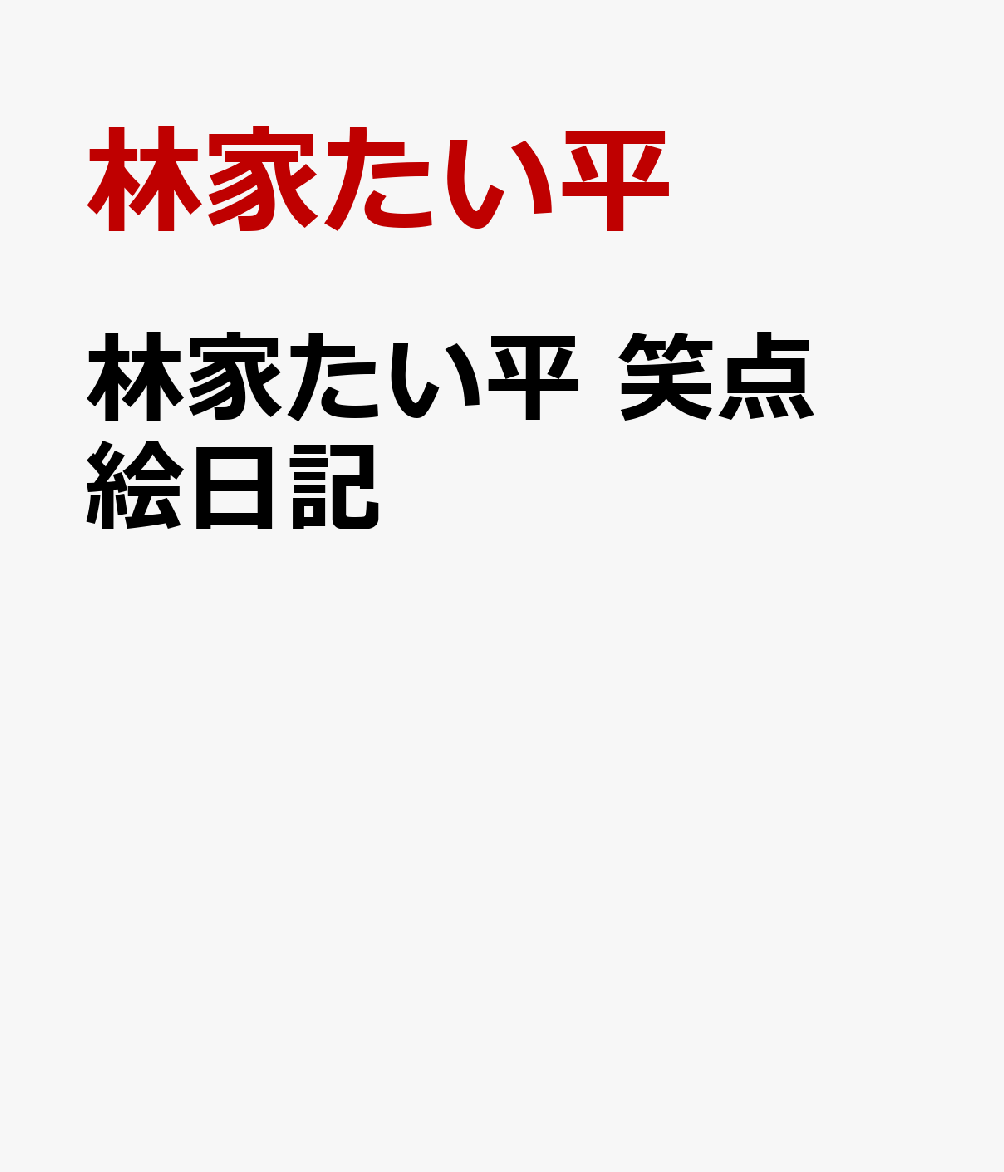 林家たい平　笑点絵日記の表紙