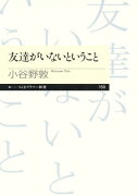 友達がいないということ