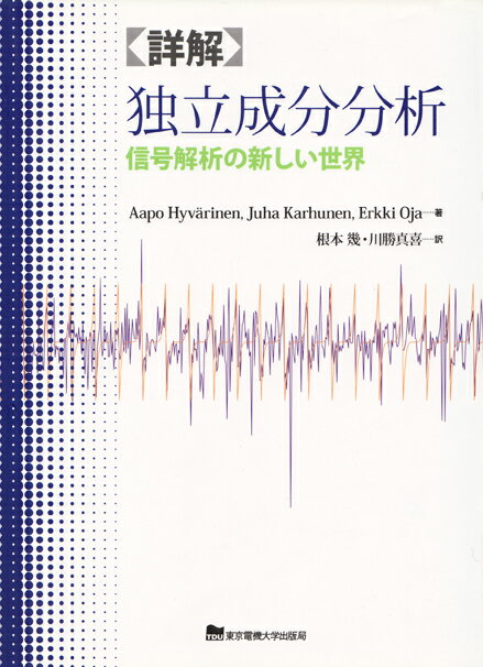 詳解 独立成分分析