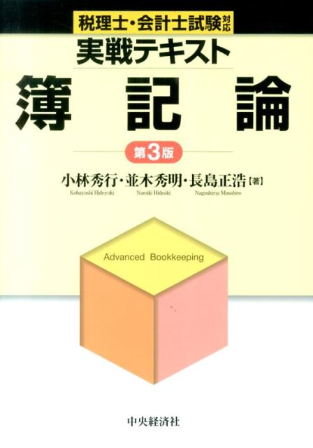 税理士試験および公認会計士試験における簿記論（財務会計論の計算）の体系的理解と実力の養成のための実戦的テキスト。会計上の変更と誤謬の訂正に関する章を新設するとともに、最新の制度改正をフォロー。