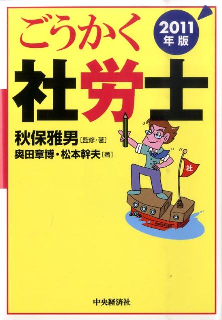 ごうかく社労士（2011年版） [ 秋保雅男 ]