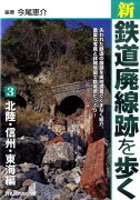 【謝恩価格本】新・鉄道廃線跡を歩く3 北陸・信州・東海編