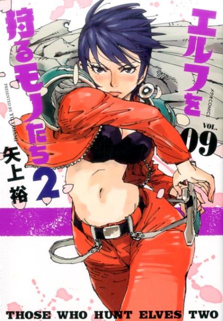 エルフを狩るモノたち2（VOL．09）