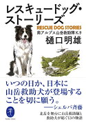 レスキュードッグ・ストーリーズ