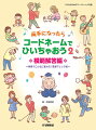 両手になったらコードネームでひいちゃおう2 模範解答編 〜伴奏でこんなに変わる！簡単アレンジ術〜(子供のためのコードネーム入門書)