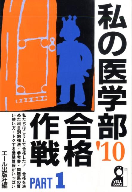 私の医学部合格作戦（2010年版　part　1（一）