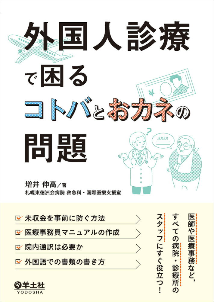 外国人診療で困るコトバとおカネの問題