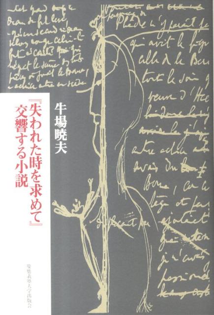 『失われた時を求めて』交響する小説