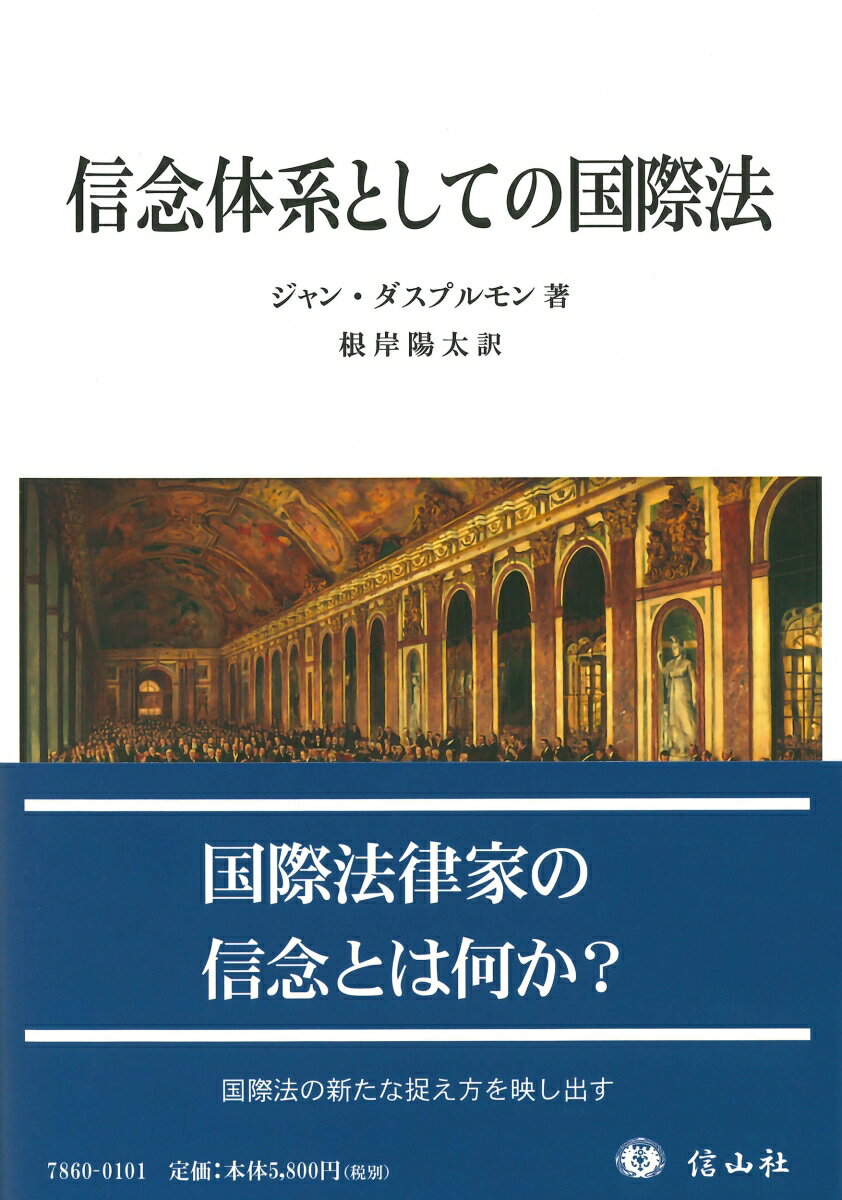 信念体系としての国際法