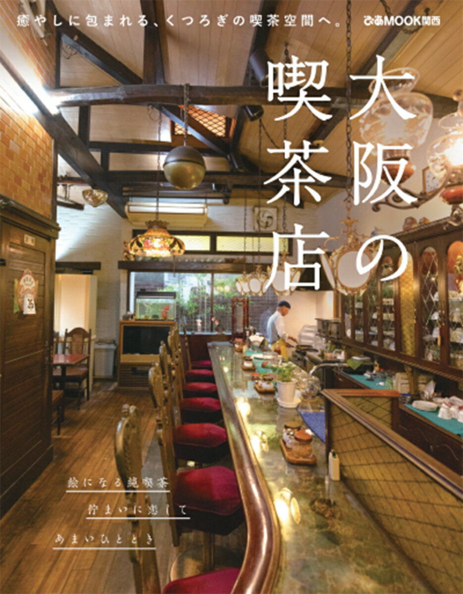 大阪の喫茶店