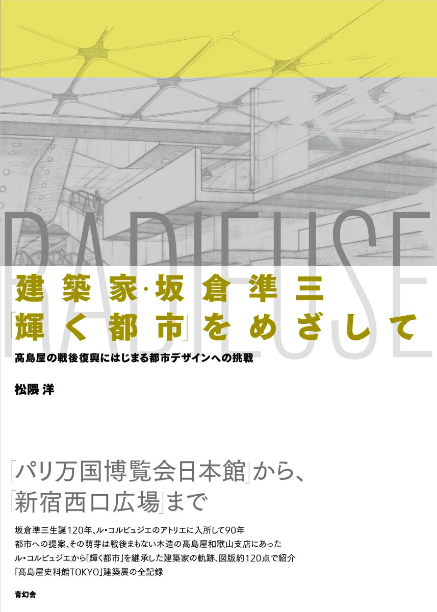 建築家・坂倉準三「輝く都市」をめざして