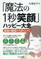 あなたは「笑顔」の効果をご存知？ニコッと笑顔になるだけで、免疫力アップ、エイジングケア、ポジティブ思考、良好な人間関係の４つの効果が得られる。本書では、幸せになれる「魔法の１秒笑顔」を紹介。マナー＆コミュニケーションも向上し、「余裕」と「品格」を生み出す。心の状態が一変。やることは、毎日「笑顔を心がける」だけ！