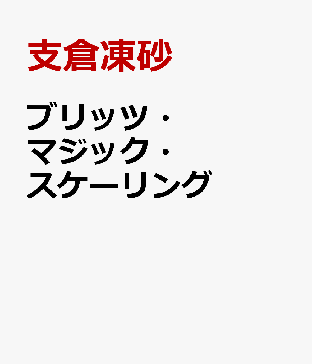 ブリッツ・マジック・スケーリング