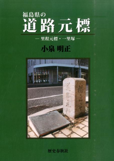 福島県の道路元標