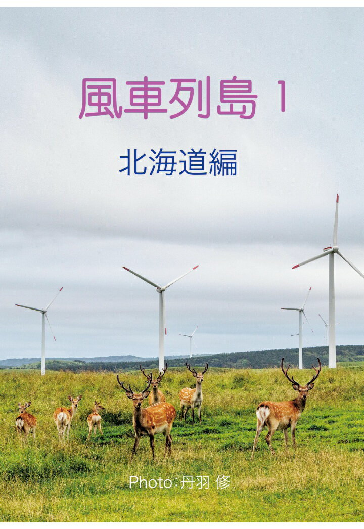 【POD】風車列島1 北海道編 改訂版
