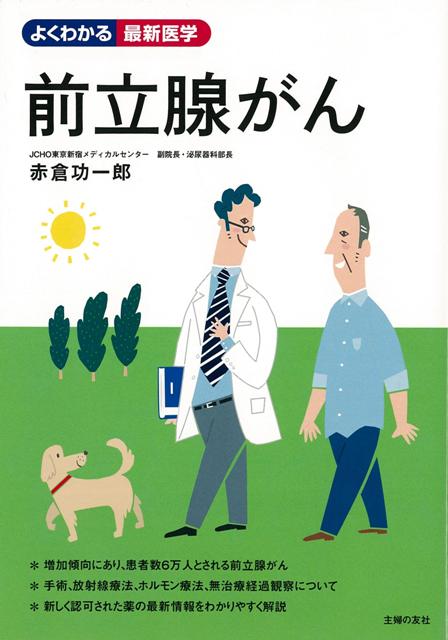 【バーゲン本】前立腺がんーよくわかる最新医学