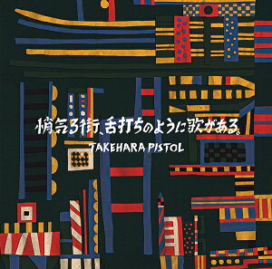 悄気る街、舌打ちのように歌がある。 [ 竹原ピストル ]