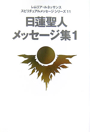 日蓮聖人メッセージ集（1）