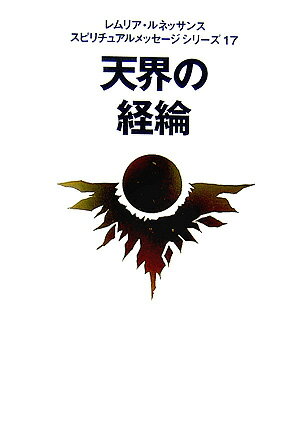 天界の経綸