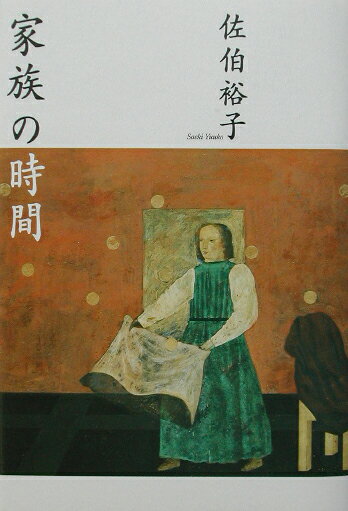 家族の時間
