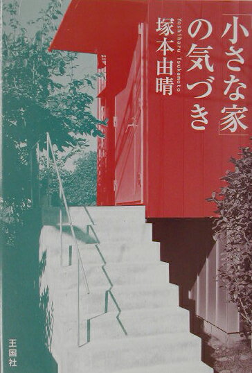 「小さな家」の気づき