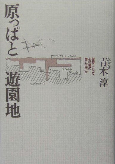 あらかじめそこで行われることがわかっている建築（遊園地）から、そこで行われることでその中身がつくられていく建築（原っぱ）へ。潟博物館、ルイ・ヴィトン表参道、青森県立美術館、並びにＨ、Ｓなど一連の住宅で、今最も注目されている著者の初めての建築論集。