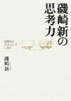 磯崎新の思考力 建築家はどこに立っているか [ 磯崎新 ]