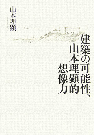 建築の可能性、山本理顕的想像力