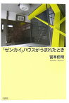 「ゼンカイ」ハウスがうまれたとき [ 宮本佳明 ]