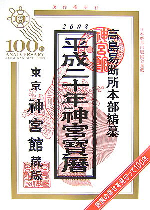 神宮宝暦（平成20年）
