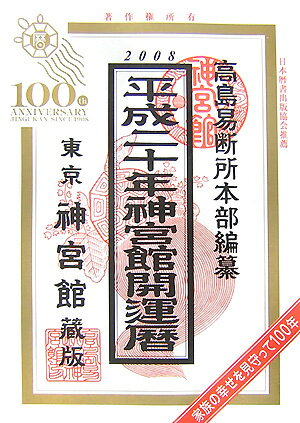 神宮館開運暦（平成20年）
