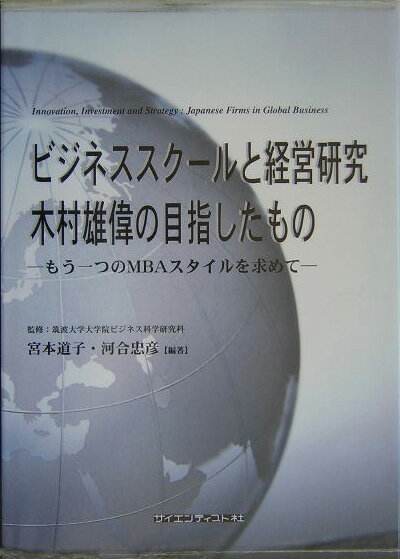 経営戦略の実証的研究のパイオニアとして活躍しながら早逝した木村雄偉の業績を研究・教育の両面から再現。