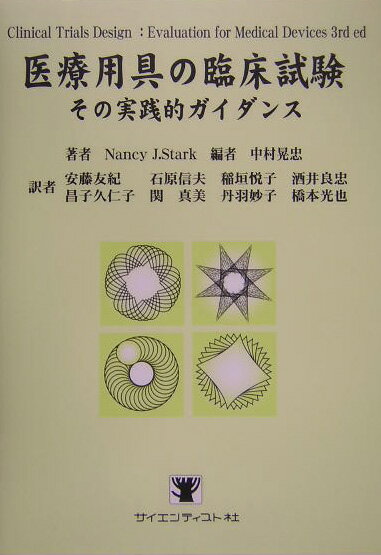 日本初の、医療用具の臨床試験に関する理論と実践的なデザインを提示する成書、刊行。