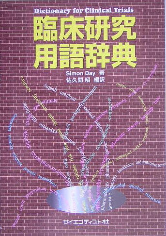 臨床研究に関わる用語を約２８００語収載！改正薬事法（２００５年４月施行）にも対応。