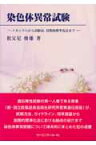 染色体異常試験 メカニズムから試験法，国際的標準化法まで [ 祖父尼俊雄 ]