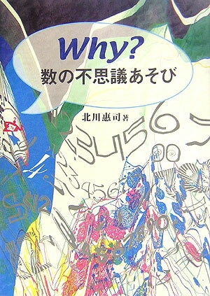 Why？数の不思議あそび