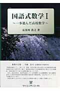 国語式数学（1）
