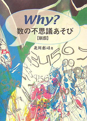 Why？数の不思議あそび新版
